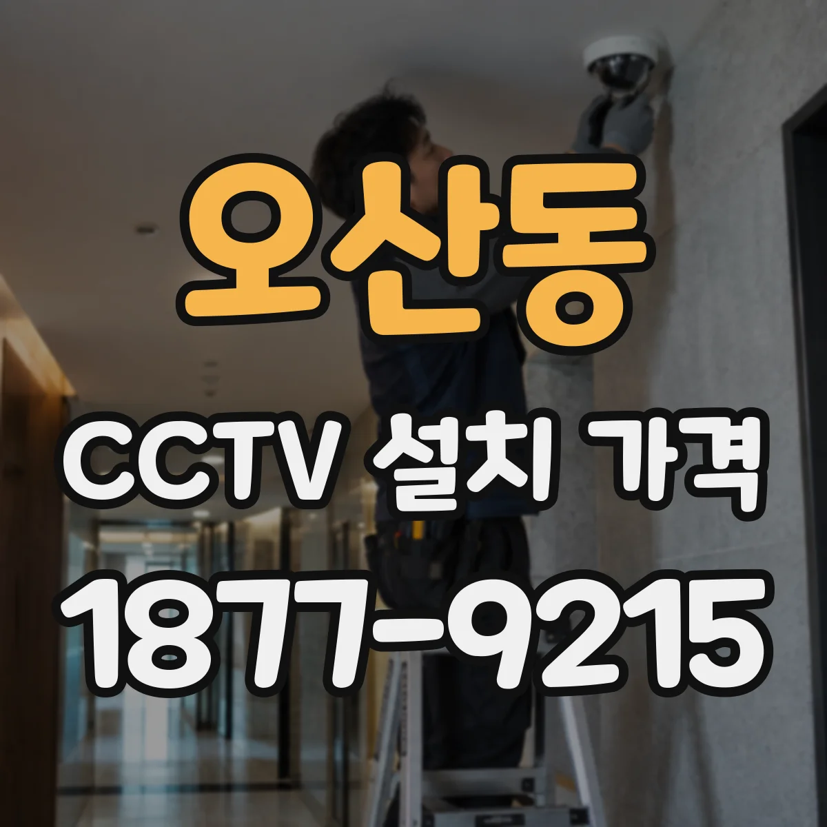 오산동 CCTV 설치 가격