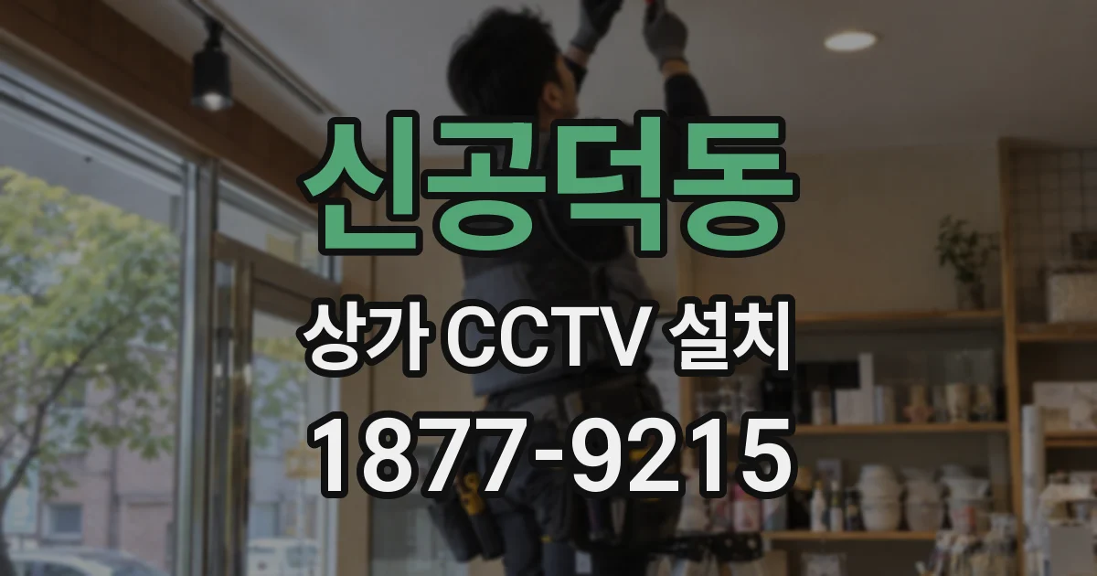 신공덕동 상가 CCTV 설치