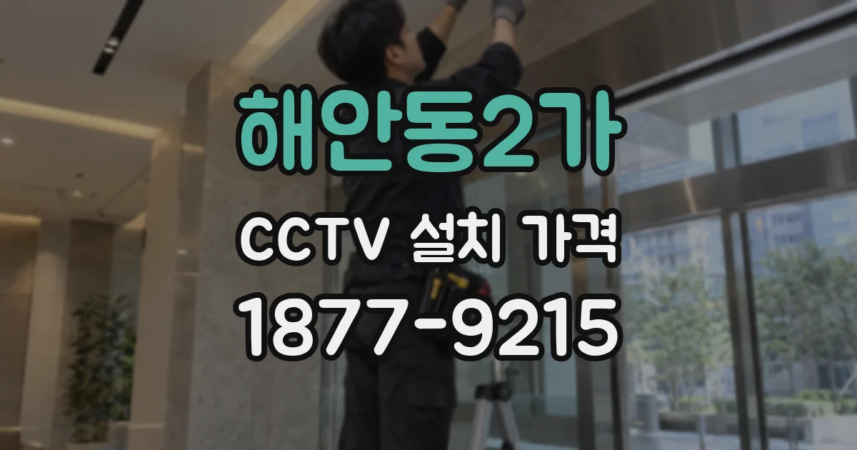 해안동2가 CCTV 설치 가격