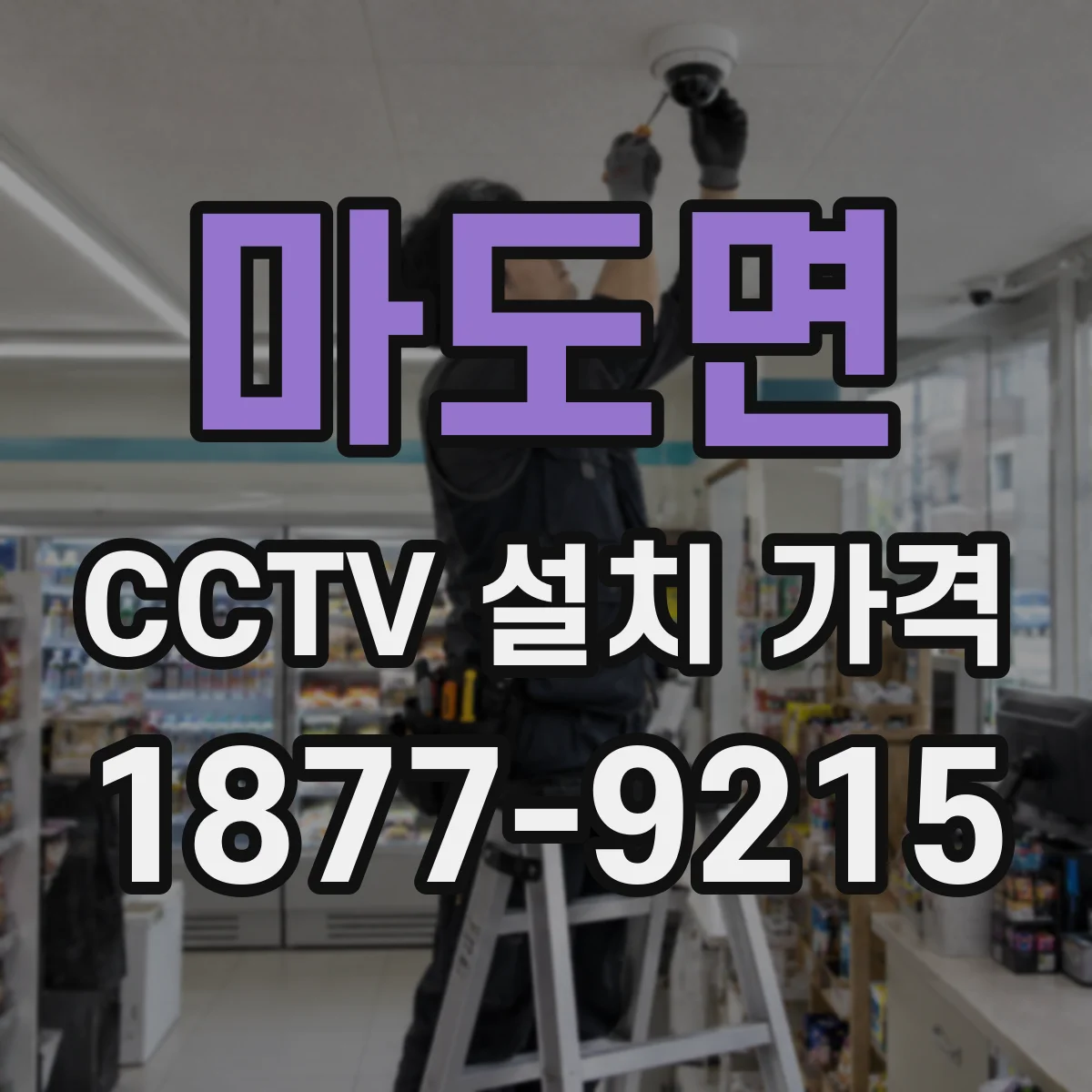 마도면 CCTV 설치 가격
