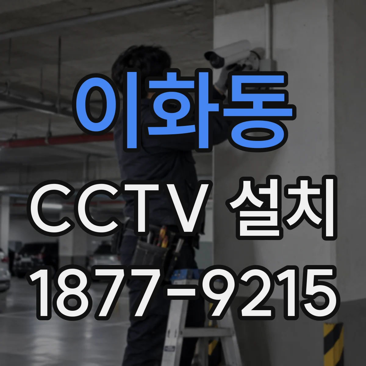 이화동 CCTV 설치
