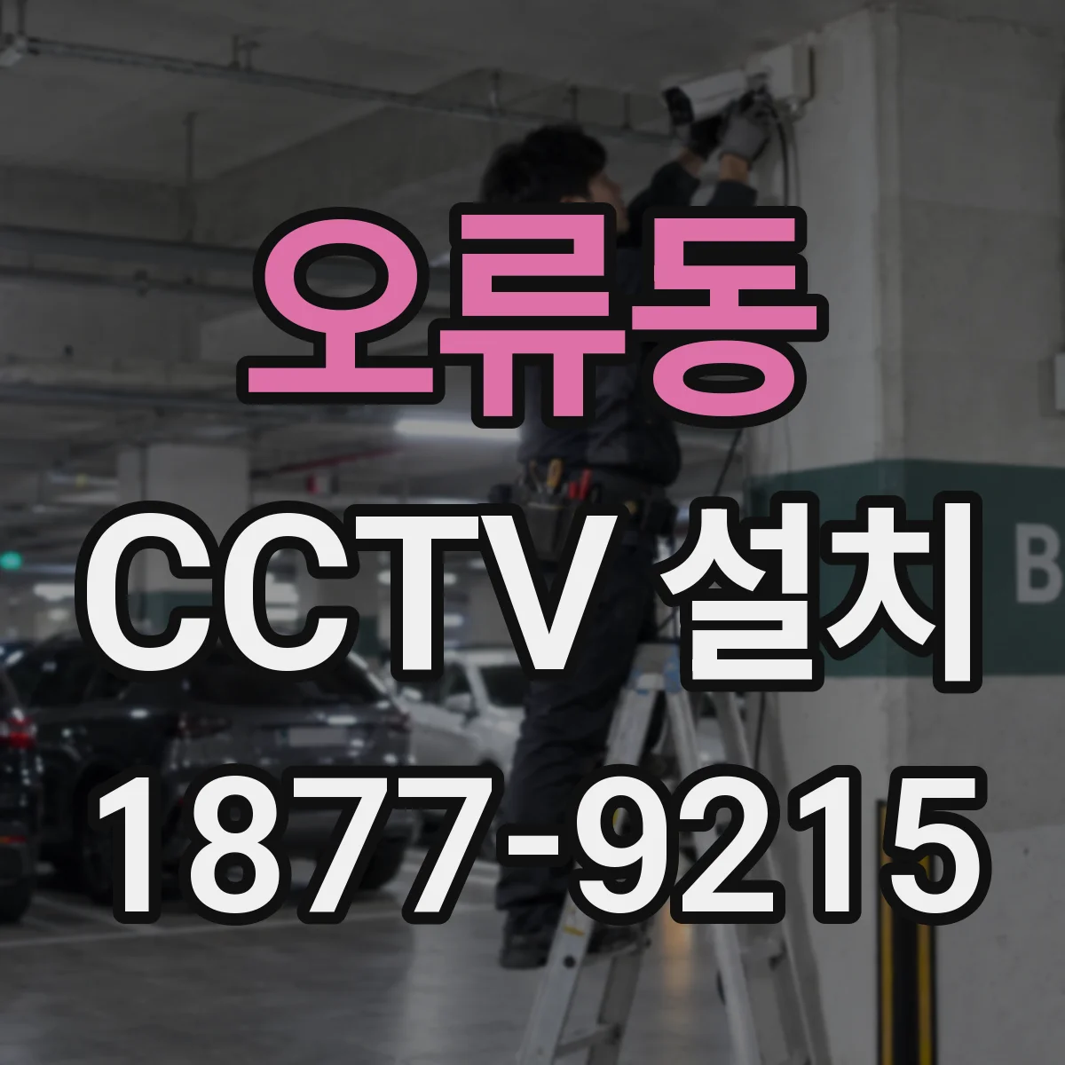 오류동 CCTV 설치