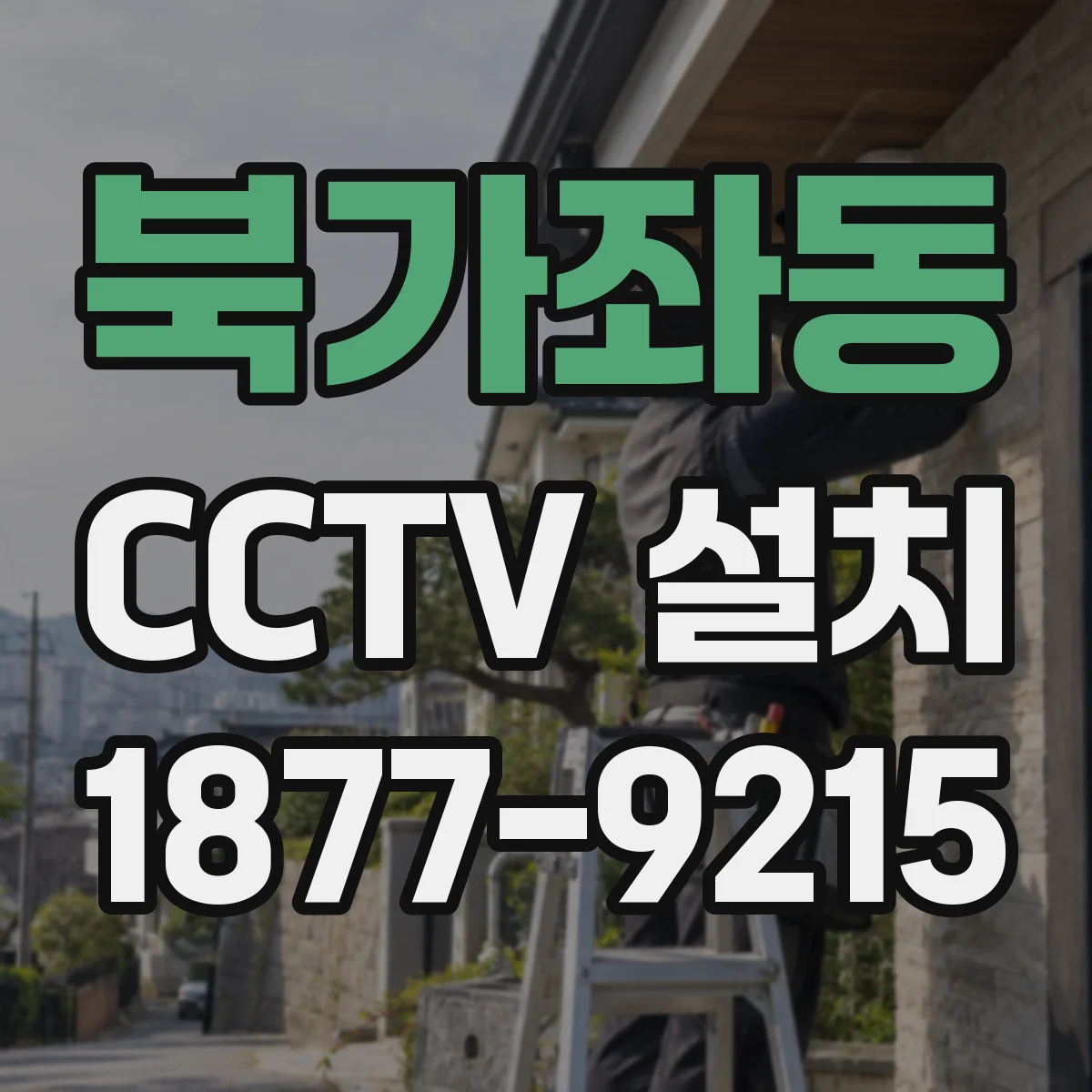 북가좌동 CCTV 설치