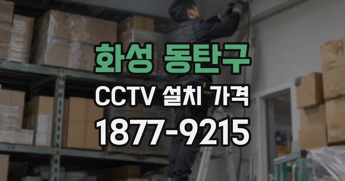 화성 동탄구 CCTV 설치 가격