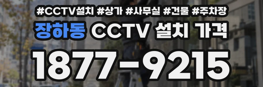 장하동 CCTV 설치 가격