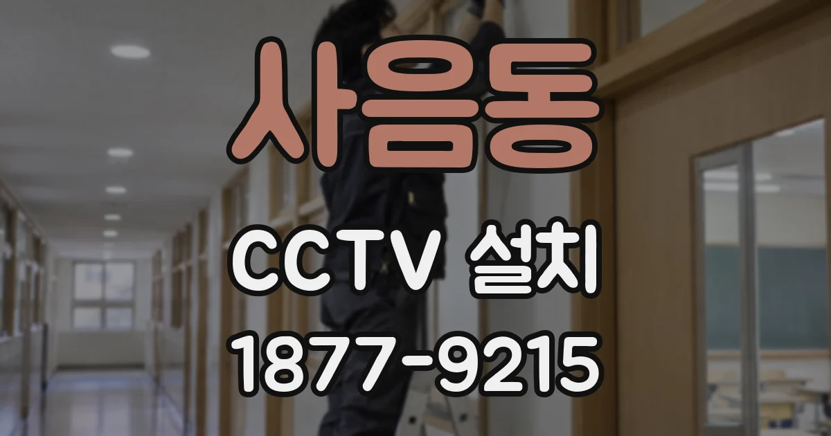 사음동 CCTV 설치