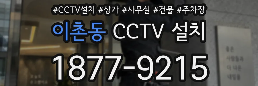 이촌동 CCTV 설치