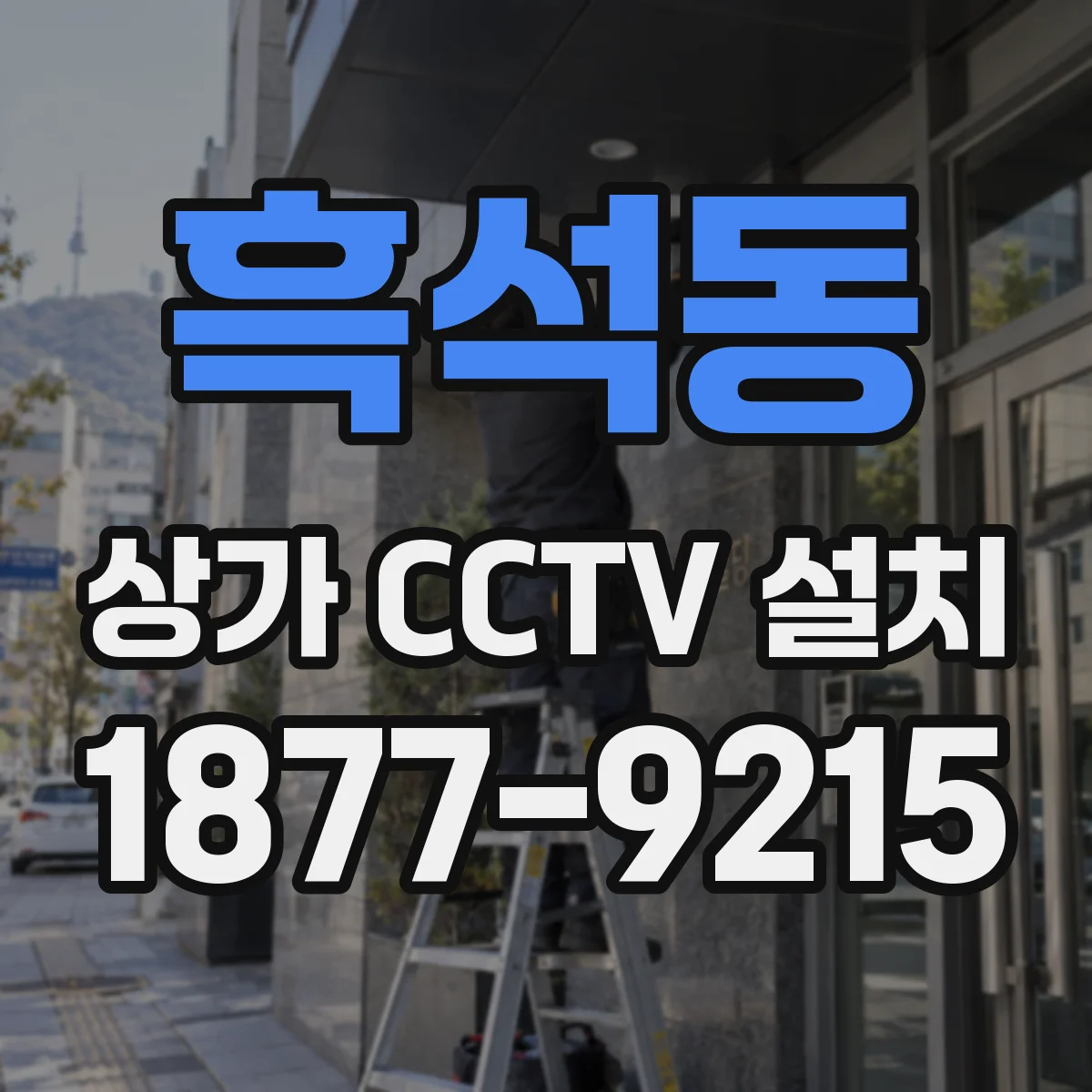 흑석동 상가 CCTV 설치