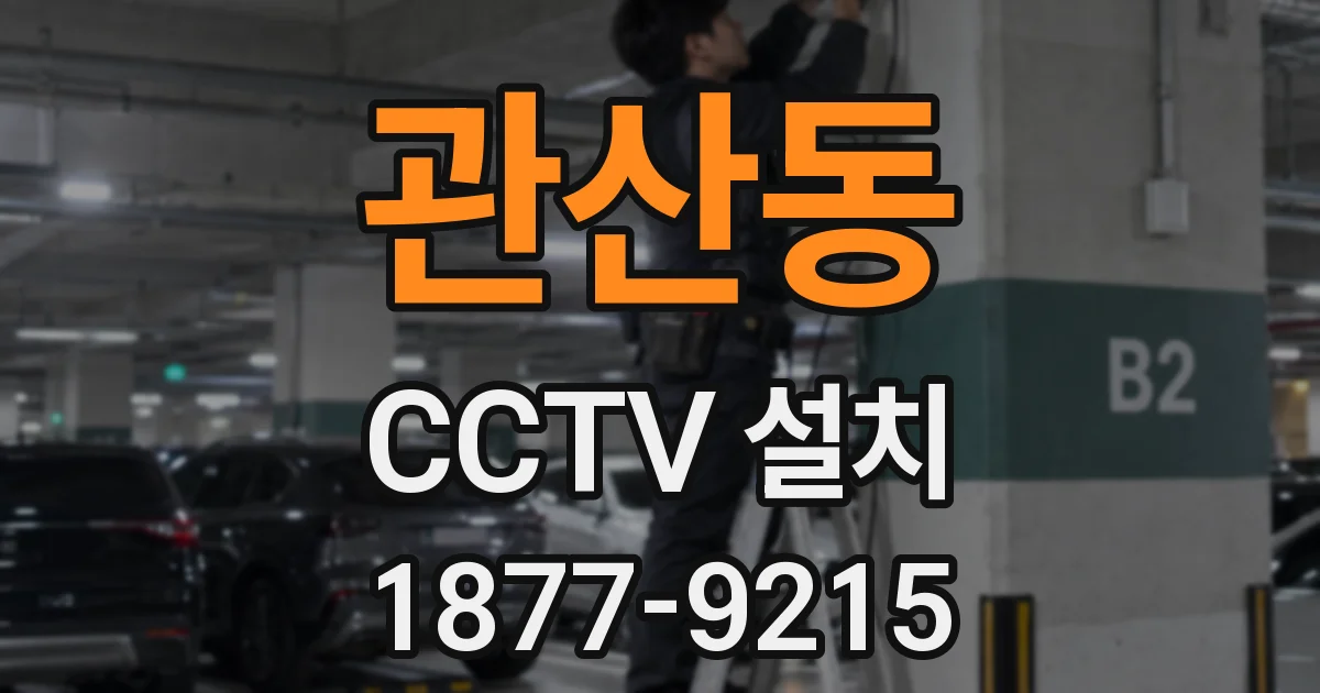 관산동 CCTV 설치