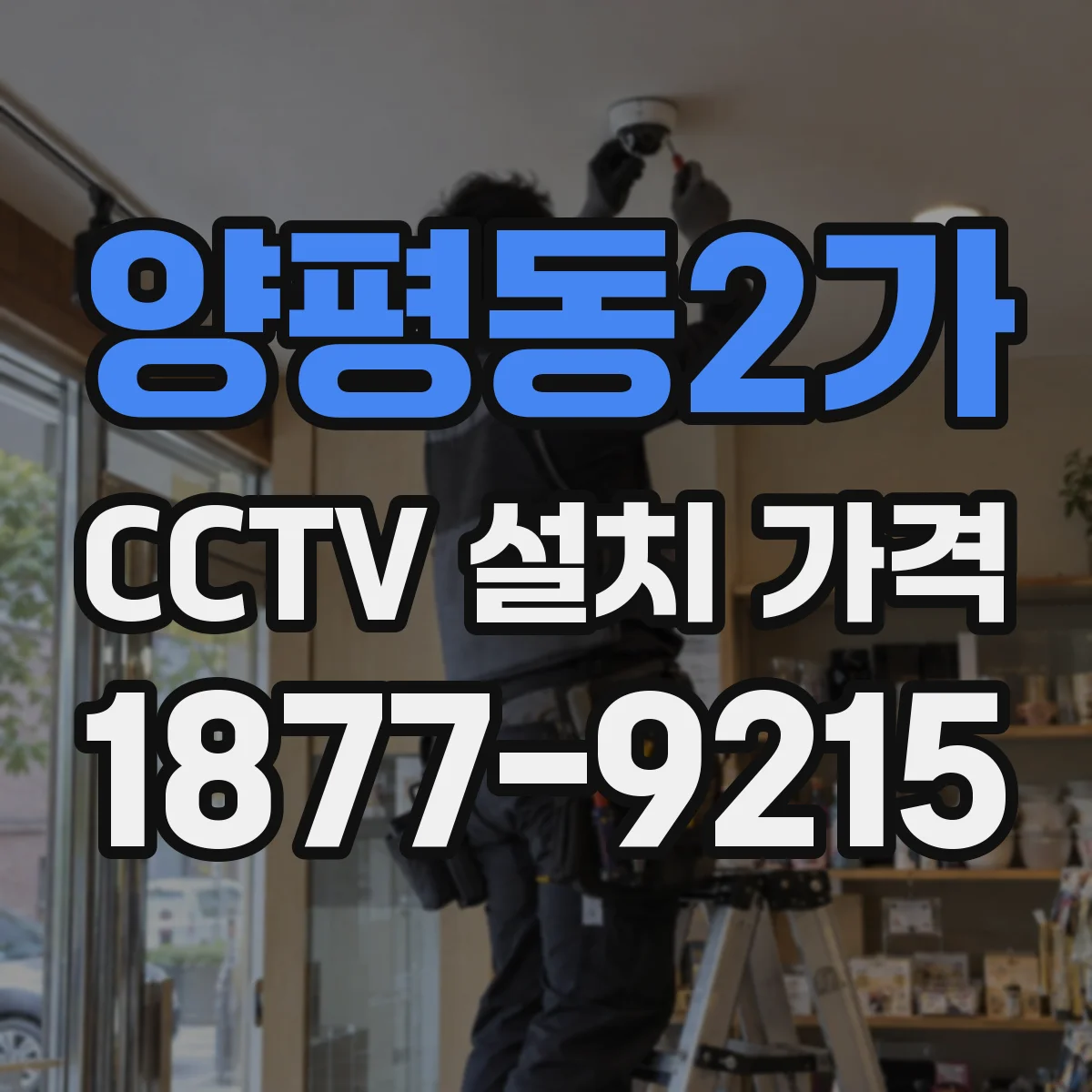 양평동2가 CCTV 설치 가격