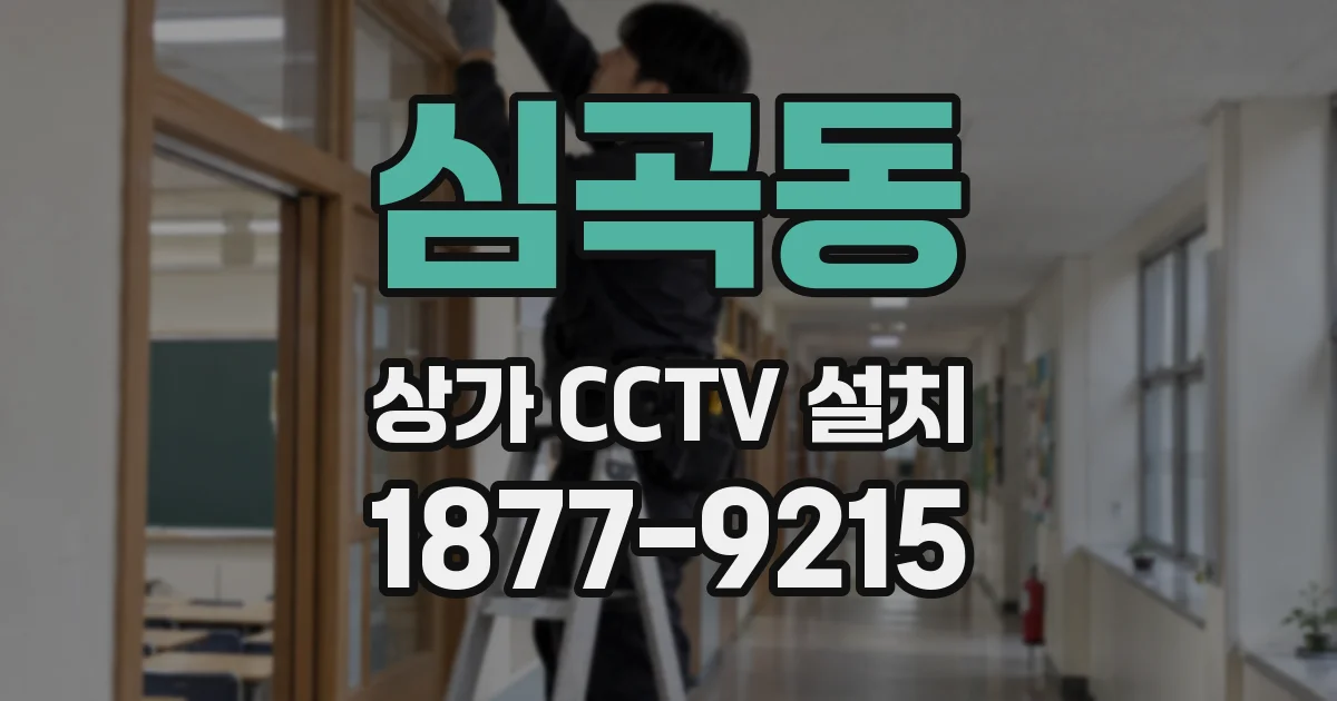 심곡동 상가 CCTV 설치