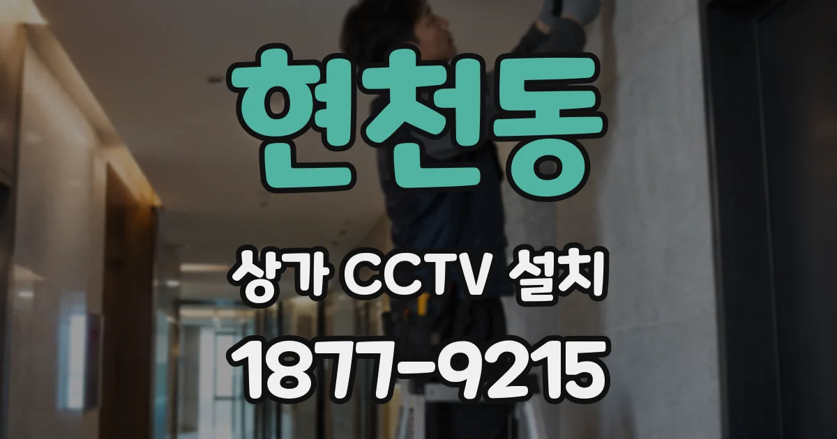 현천동 상가 CCTV 설치