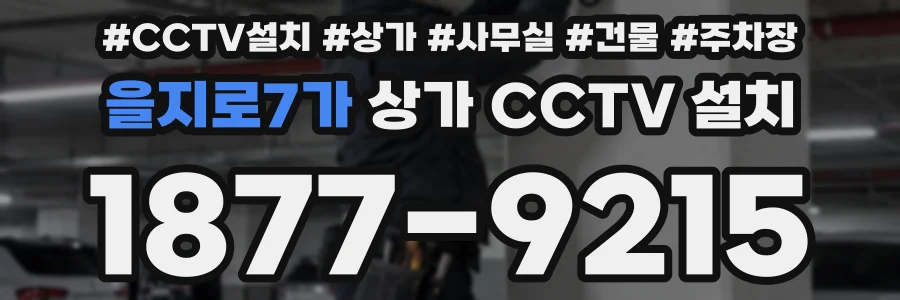 을지로7가 상가 CCTV 설치