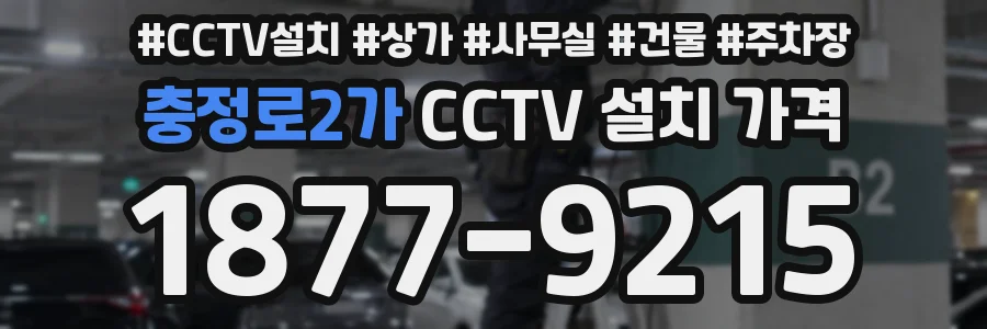 충정로2가 CCTV 설치 가격