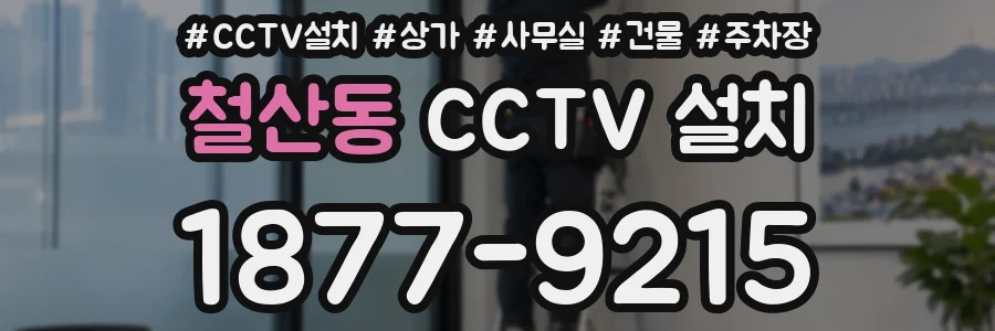 철산동 CCTV 설치
