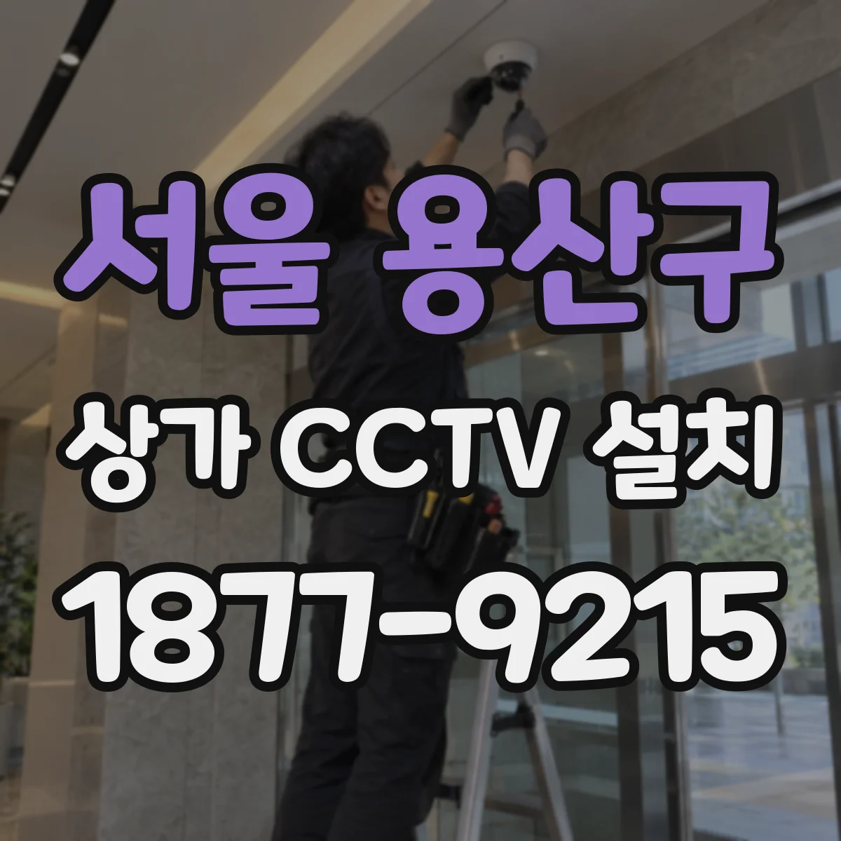 서울 용산구 상가 CCTV 설치