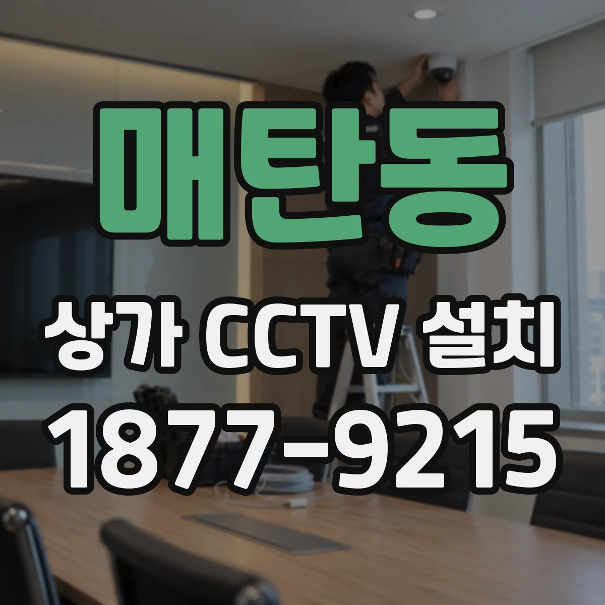 매탄동 상가 CCTV 설치