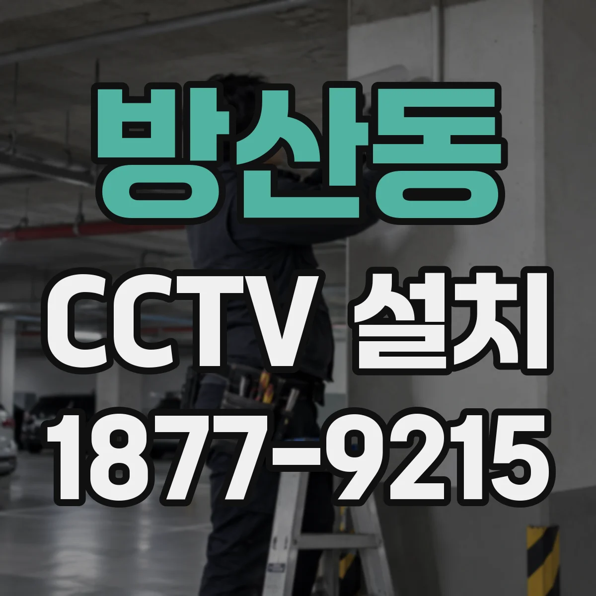 방산동 CCTV 설치