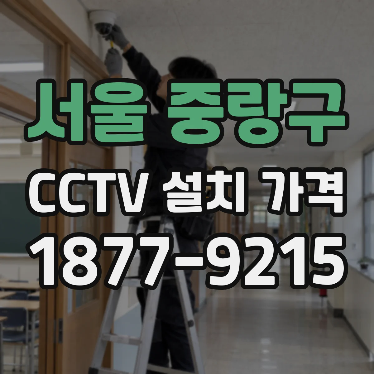 서울 중랑구 CCTV 설치 가격