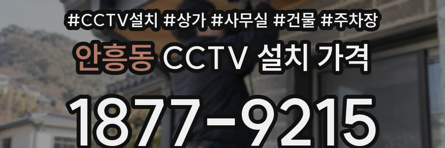 안흥동 CCTV 설치 가격
