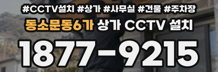동소문동6가 상가 CCTV 설치