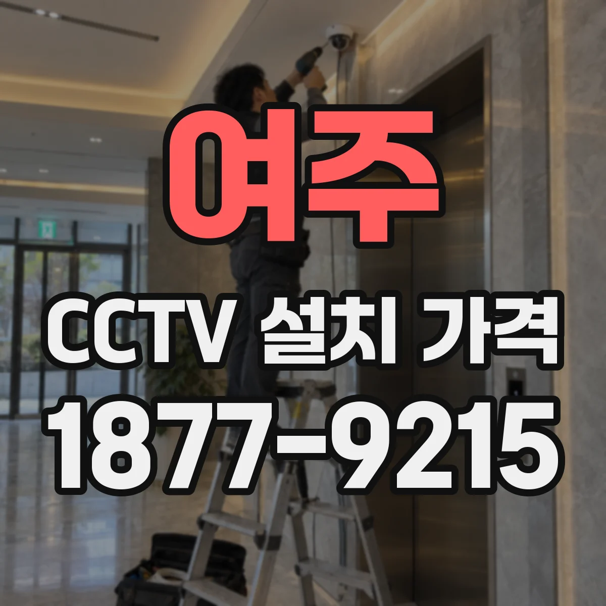 여주 CCTV 설치 가격