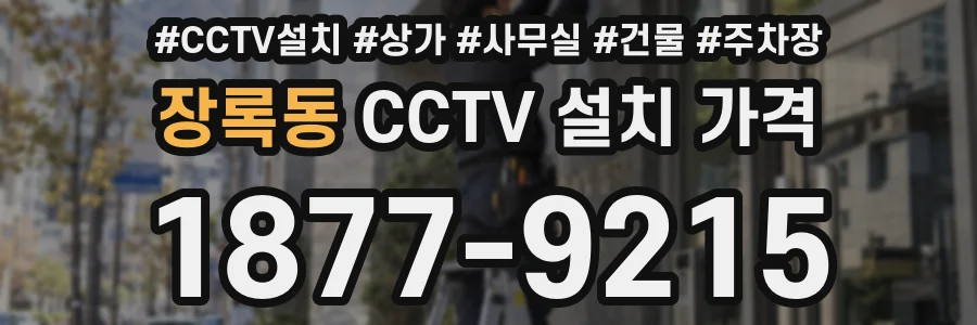 장록동 CCTV 설치 가격