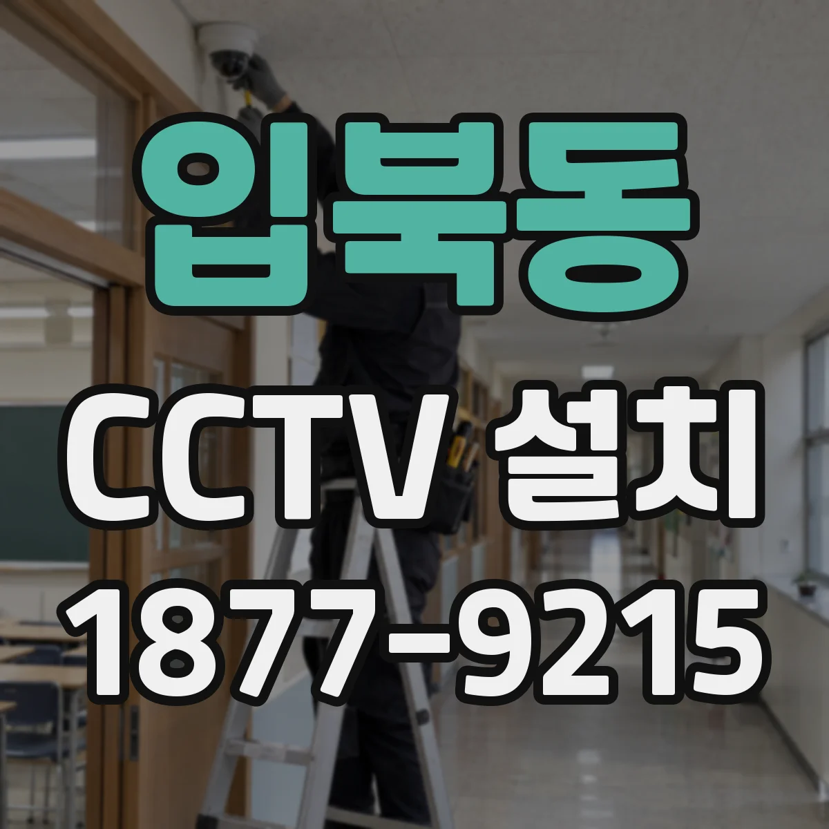 입북동 CCTV 설치