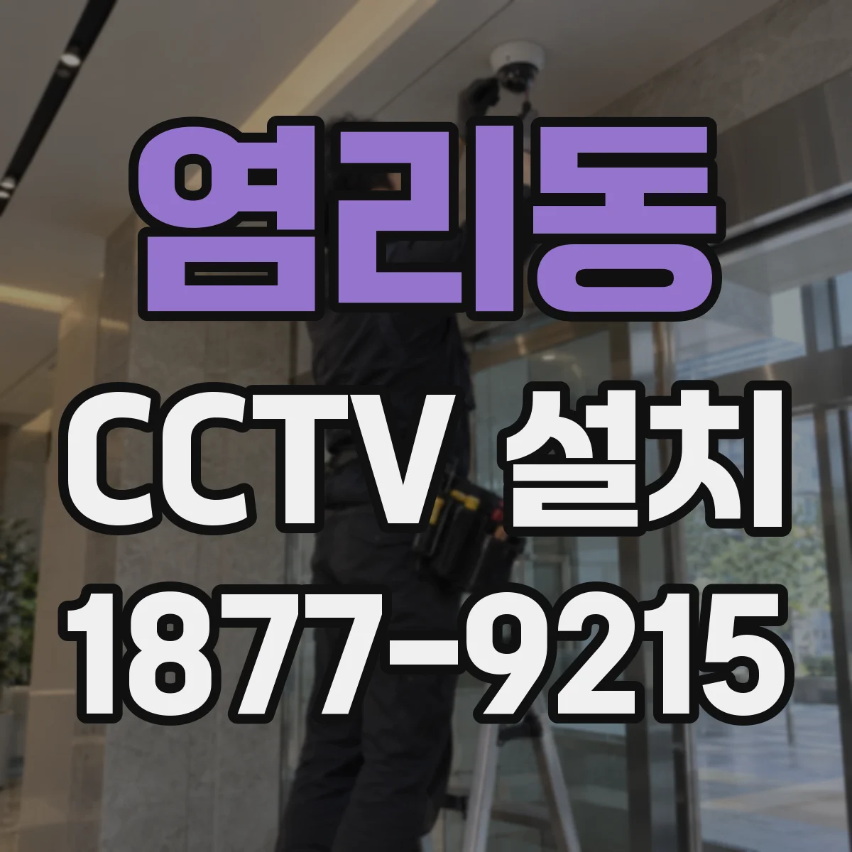염리동 CCTV 설치
