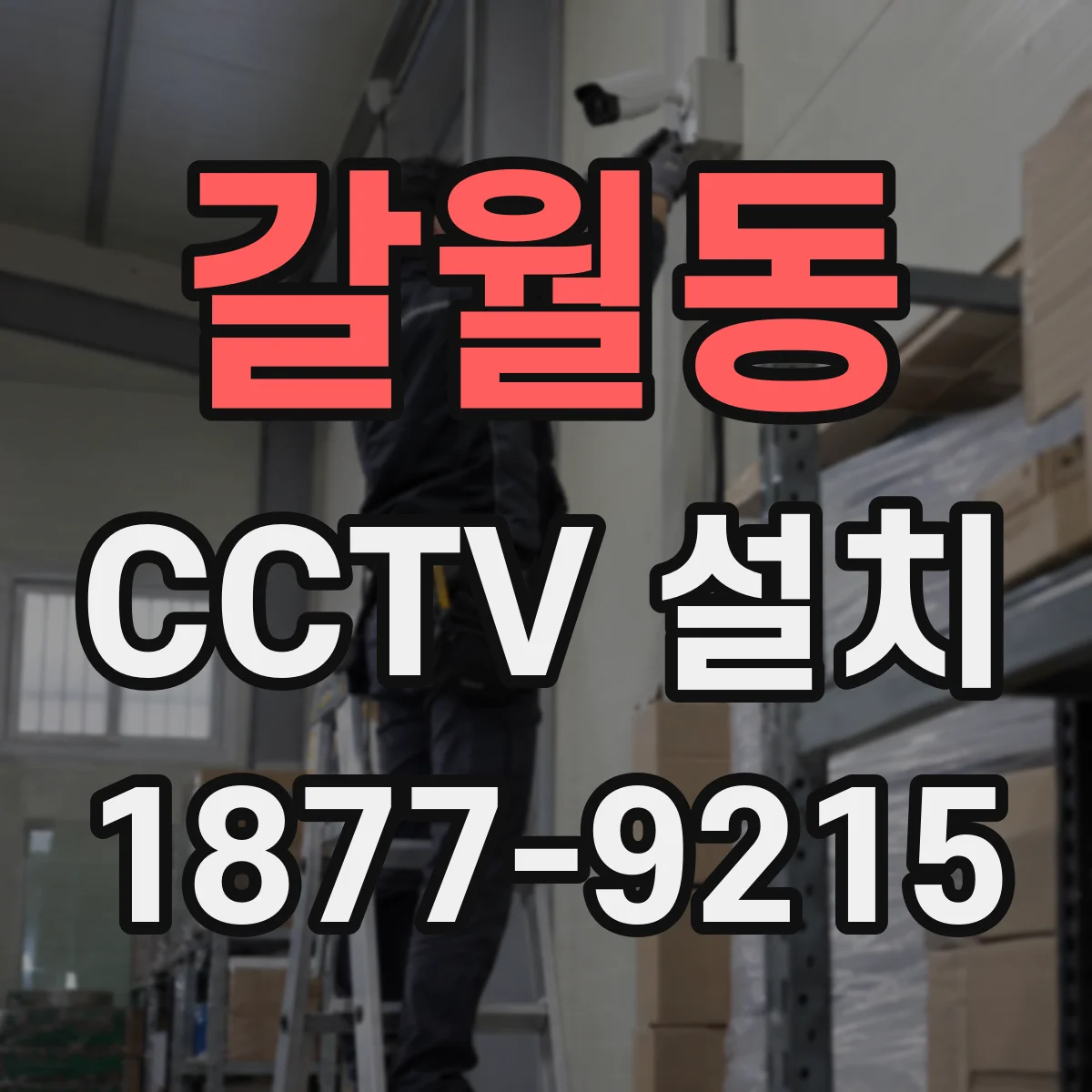 갈월동 CCTV 설치