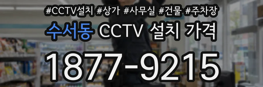 수서동 CCTV 설치 가격