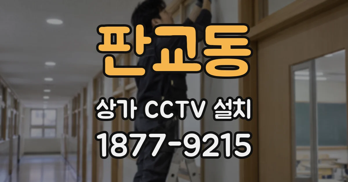판교동 상가 CCTV 설치