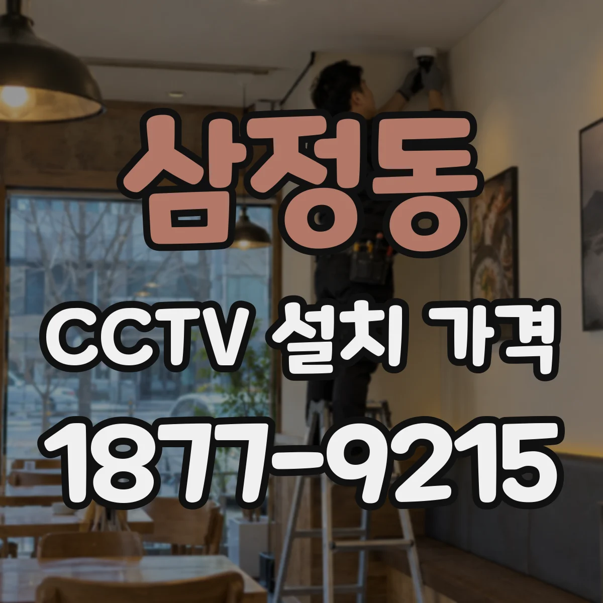 삼정동 CCTV 설치 가격