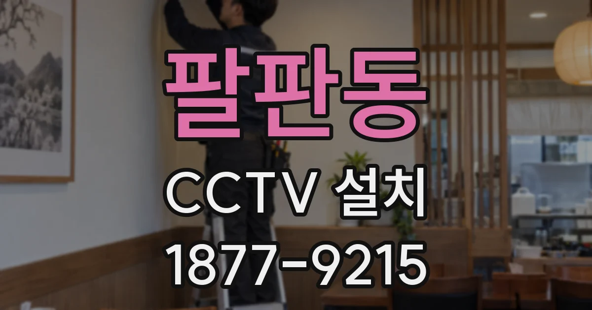 팔판동 CCTV 설치