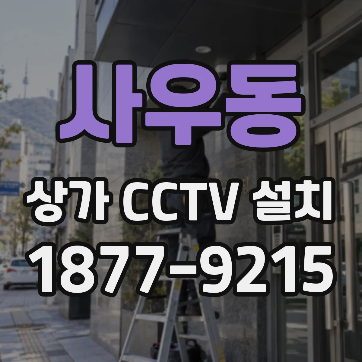 사우동 상가 CCTV 설치