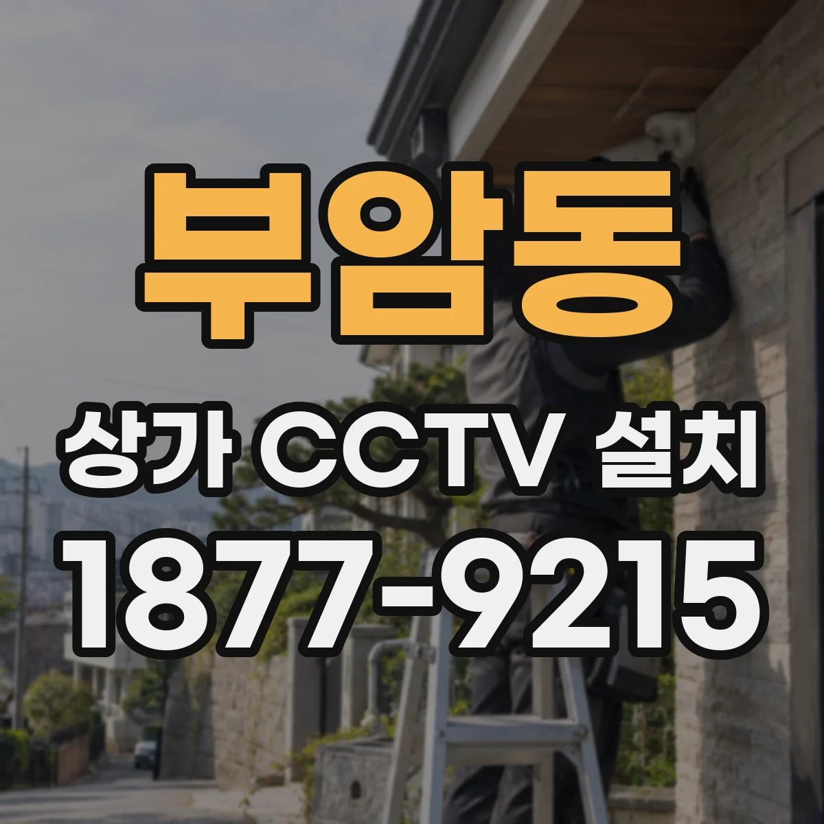 부암동 상가 CCTV 설치
