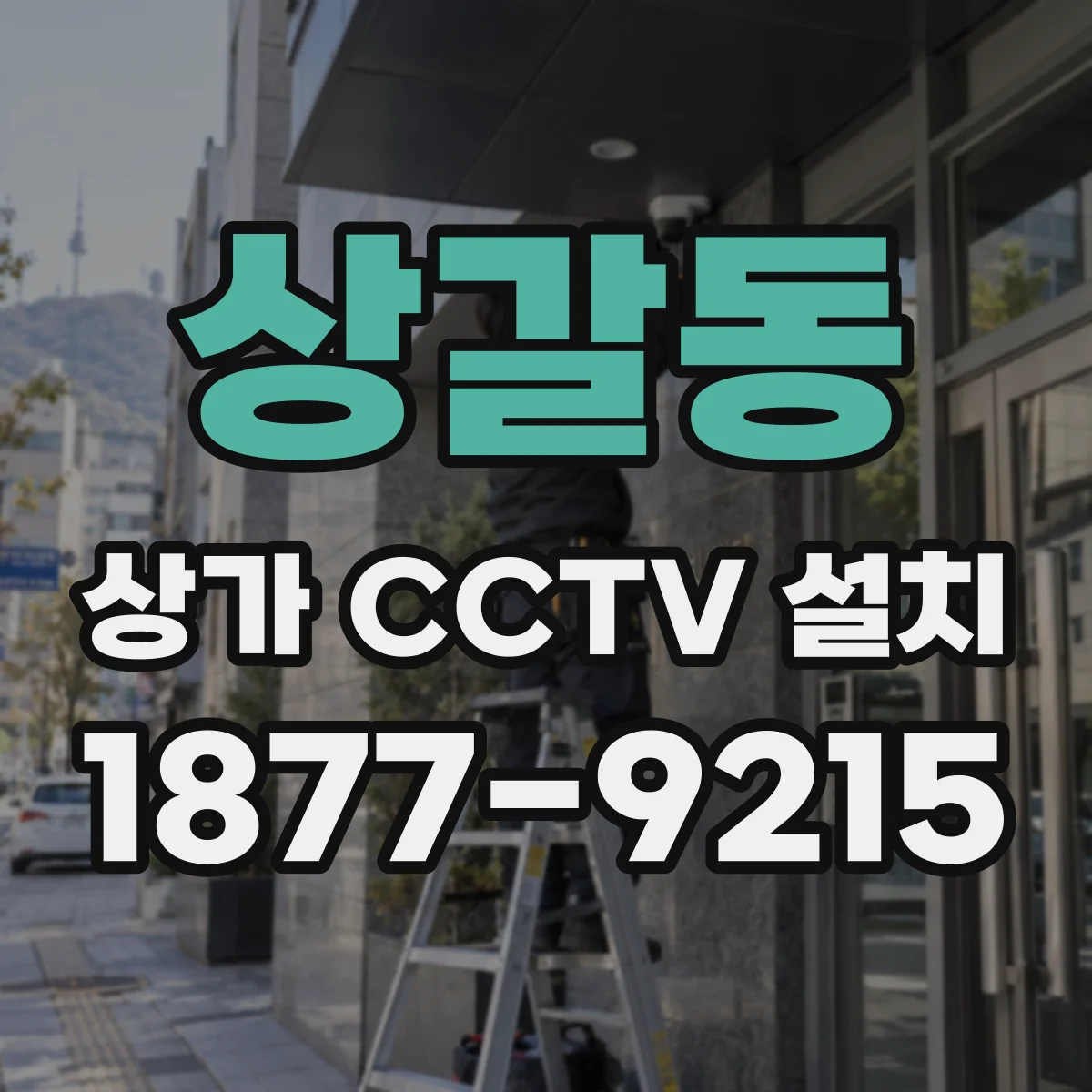 상갈동 상가 CCTV 설치