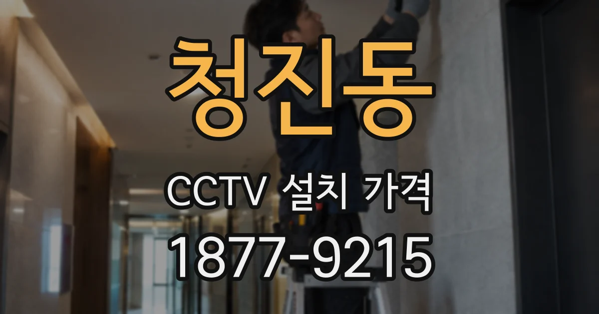 청진동 CCTV 설치 가격