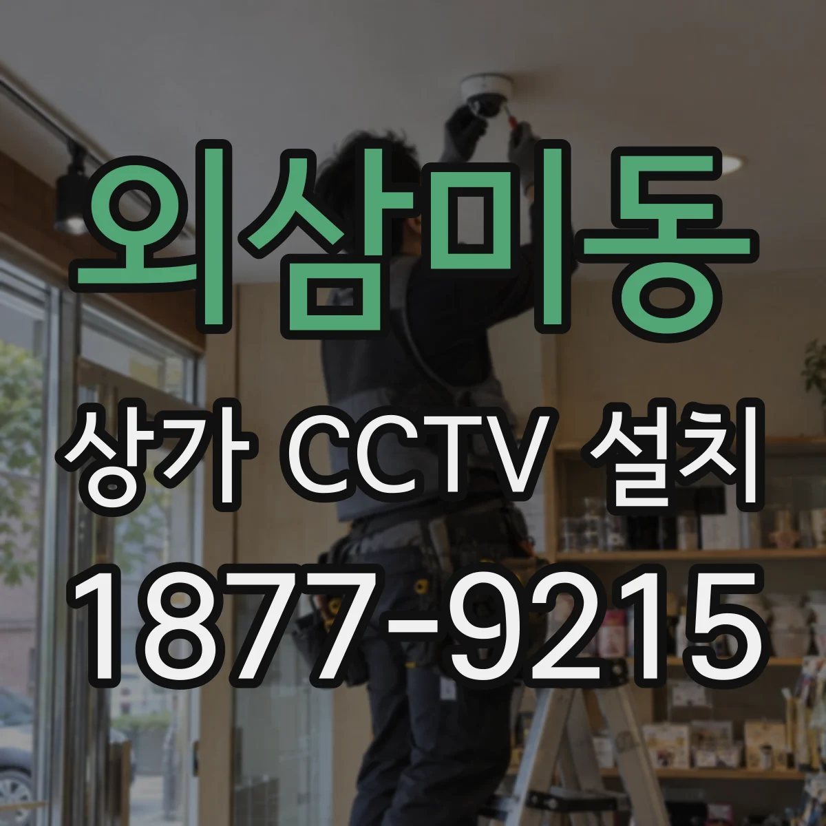 외삼미동 상가 CCTV 설치
