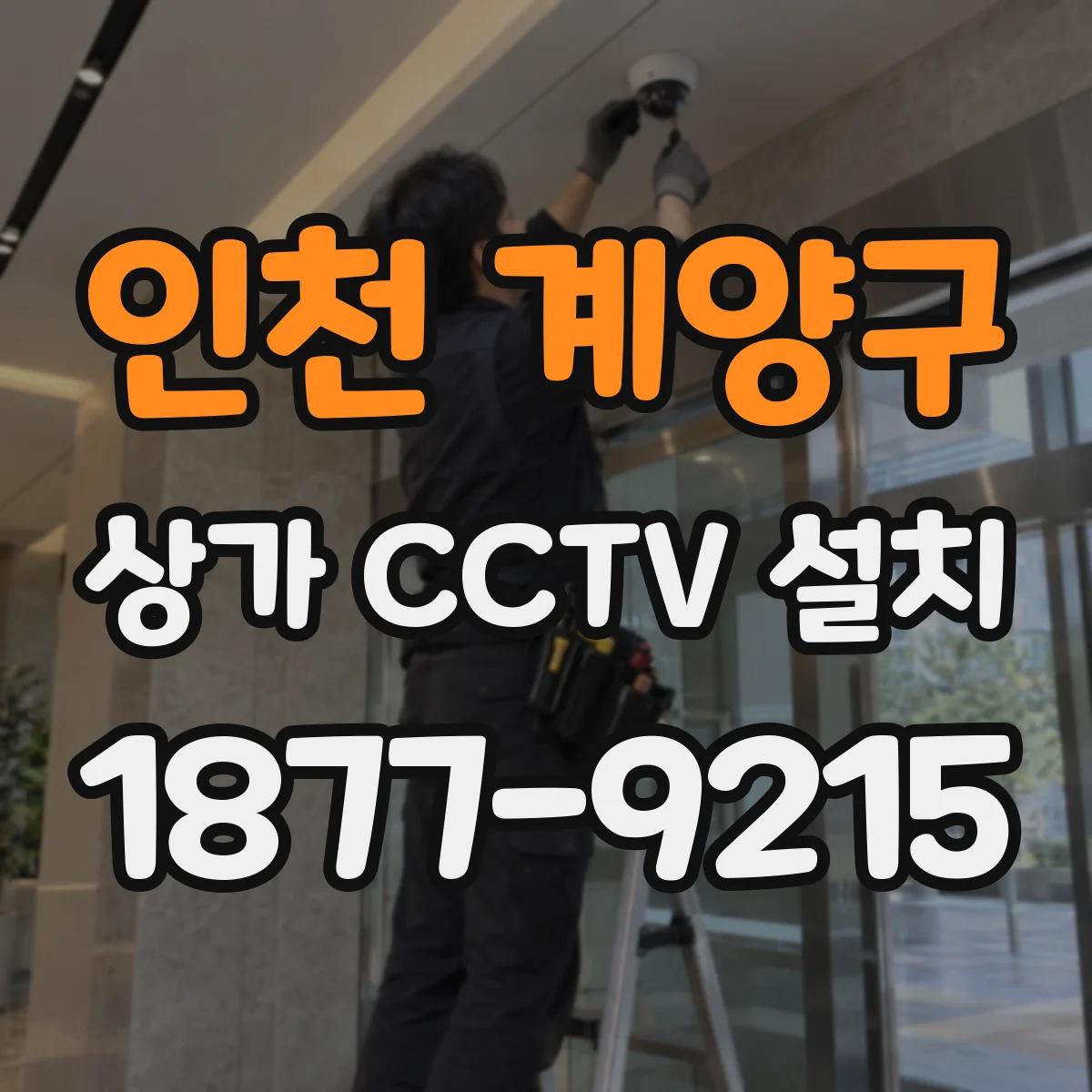 인천 계양구 상가 CCTV 설치