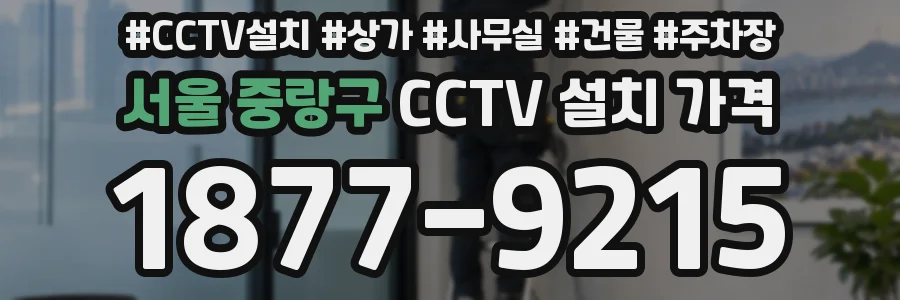 서울 중랑구 CCTV 설치 가격