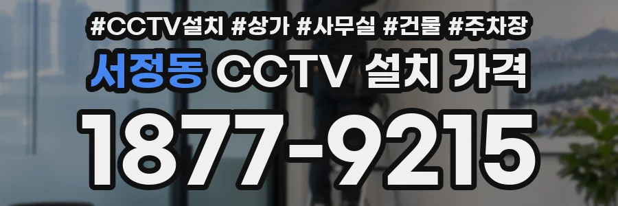 서정동 CCTV 설치 가격