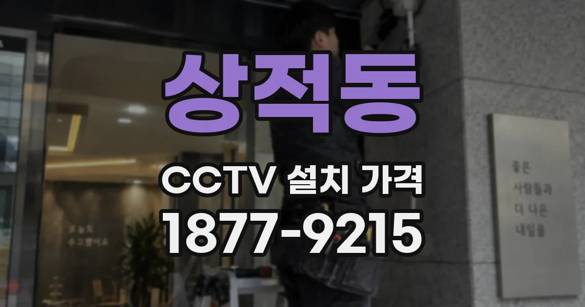 상적동 CCTV 설치 가격