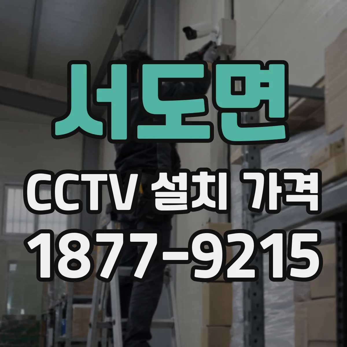 서도면 CCTV 설치 가격