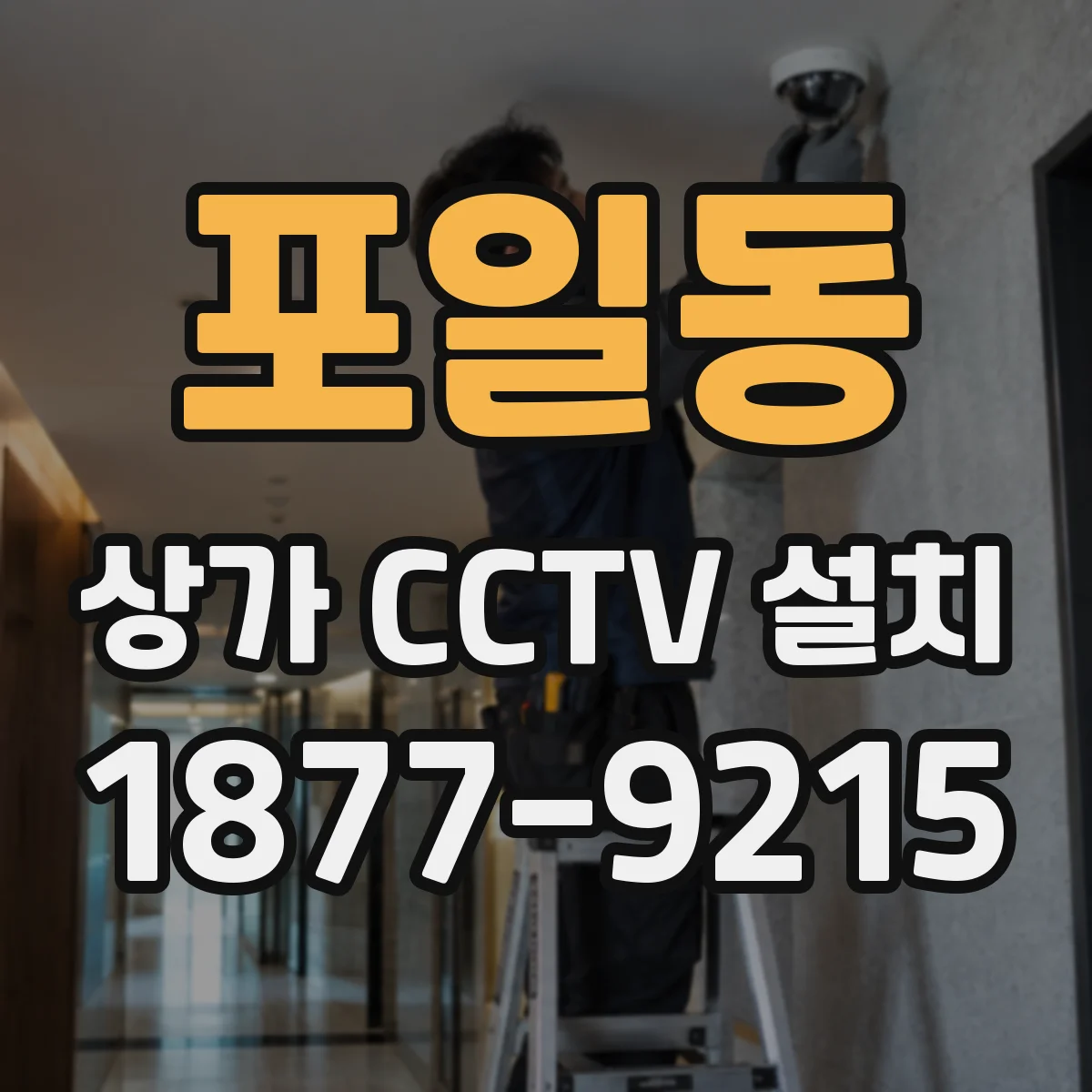 포일동 상가 CCTV 설치
