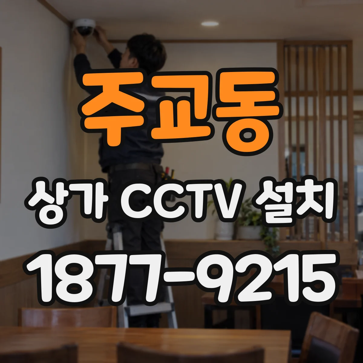 주교동 상가 CCTV 설치