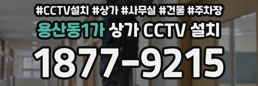 용산동1가 상가 CCTV 설치