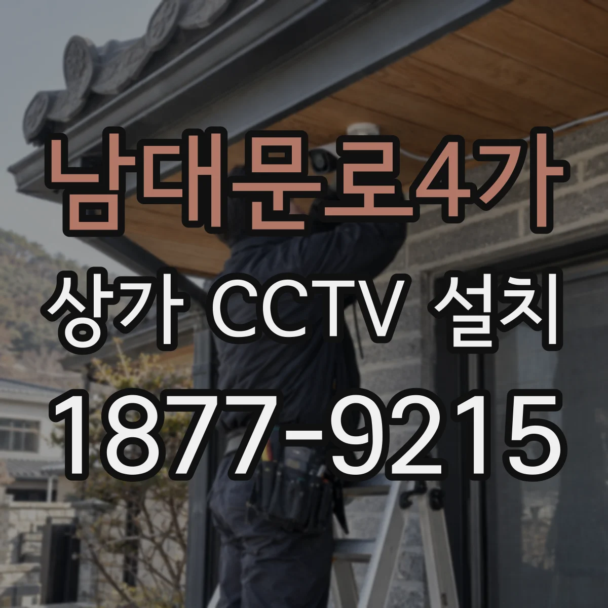 남대문로4가 상가 CCTV 설치
