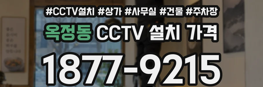 옥정동 CCTV 설치 가격