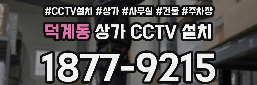 덕계동 상가 CCTV 설치
